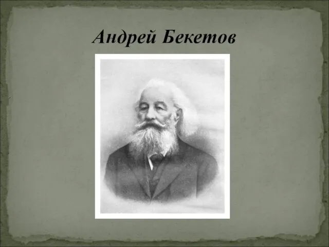 Андрей Бекетов