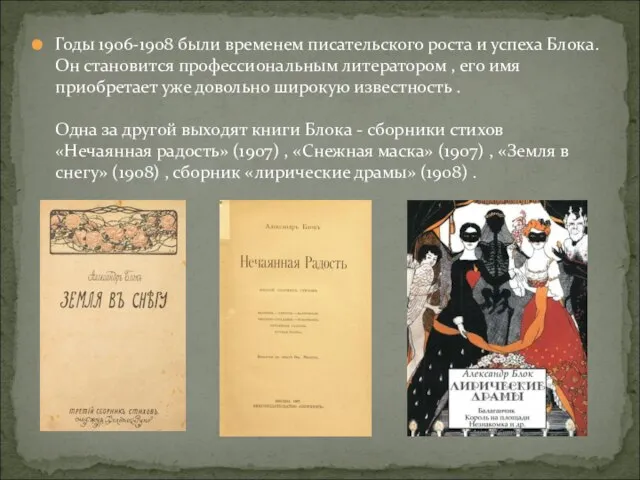 Годы 1906-1908 были временем писательского роста и успеха Блока. Он становится профессиональным