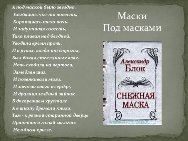 А под маской было звездно. Улыбалась чья-то повесть, Короталась тихо ночь. И