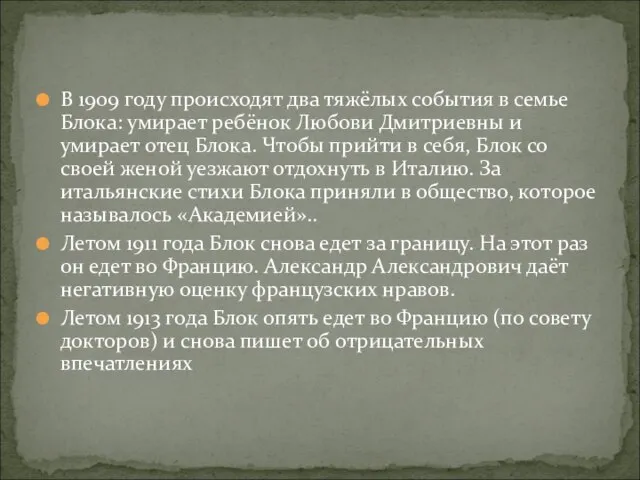 В 1909 году происходят два тяжёлых события в семье Блока: умирает ребёнок