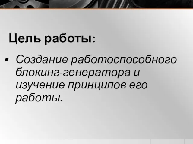 Цель работы: Создание работоспособного блокинг-генератора и изучение принципов его работы.