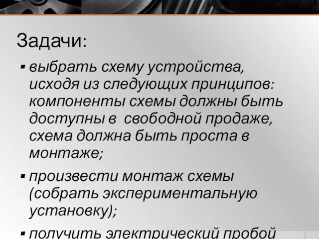 Задачи: выбрать схему устройства, исходя из следующих принципов: компоненты схемы должны быть