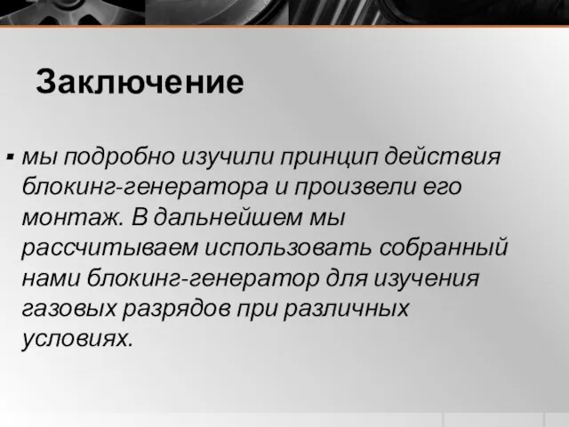 Заключение мы подробно изучили принцип действия блокинг-генератора и произвели его монтаж. В