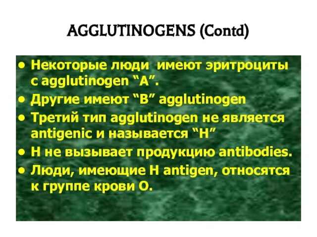 AGGLUTINOGENS (Contd) Некоторые люди имеют эритроциты с agglutinogen “A”. Другие имеют “B”