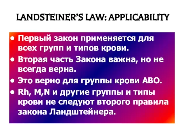 LANDSTEINER’S LAW: APPLICABILITY Первый закон применяется для всех групп и типов крови.