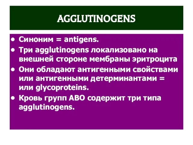 AGGLUTINOGENS Синоним = antigens. Три agglutinogens локализовано на внешней стороне мембраны эритроцита