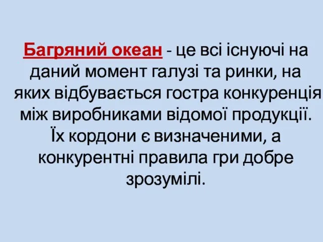 Багряний океан - це всі існуючі на даний момент галузі та ринки,