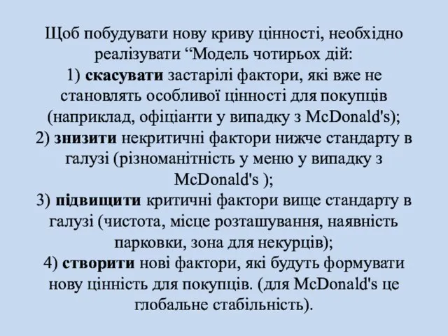 Щоб побудувати нову криву цінності, необхідно реалізувати “Модель чотирьох дій: 1) скасувати