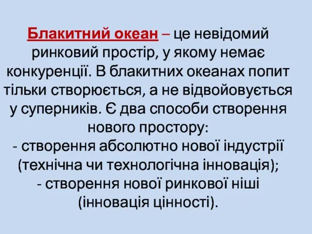 Блакитний океан – це невідомий ринковий простір, у якому немає конкуренції. В