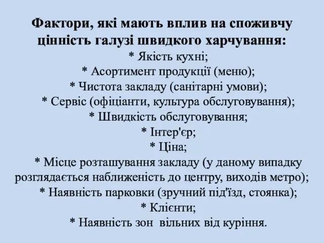 Фактори, які мають вплив на споживчу цінність галузі швидкого харчування: * Якість