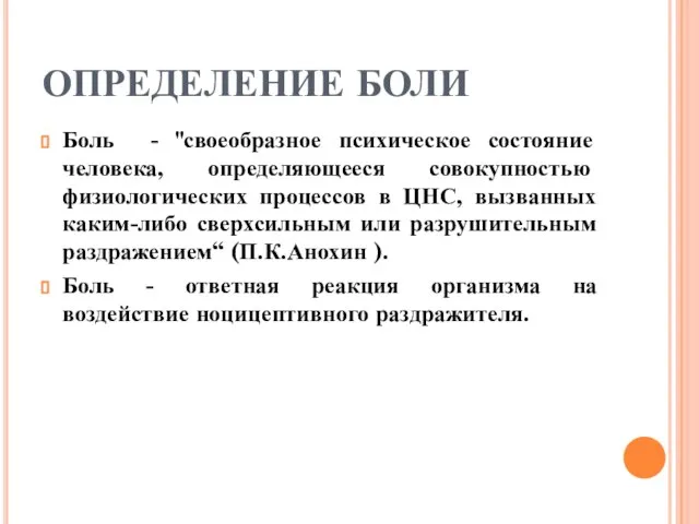 ОПРЕДЕЛЕНИЕ БОЛИ Боль - "своеобразное психическое состояние человека, определяющееся совокупностью физиологических процессов