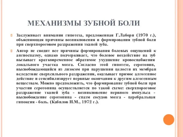 МЕХАНИЗМЫ ЗУБНОЙ БОЛИ Заслуживает внимания гипотеза, предложенная Г.Лабори (1970 г.), объясняющая причины