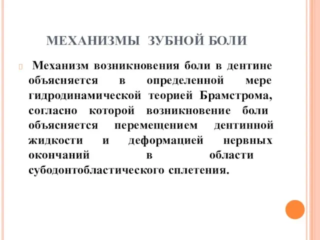 МЕХАНИЗМЫ ЗУБНОЙ БОЛИ Механизм возникновения боли в дентине объясняется в определенной мере