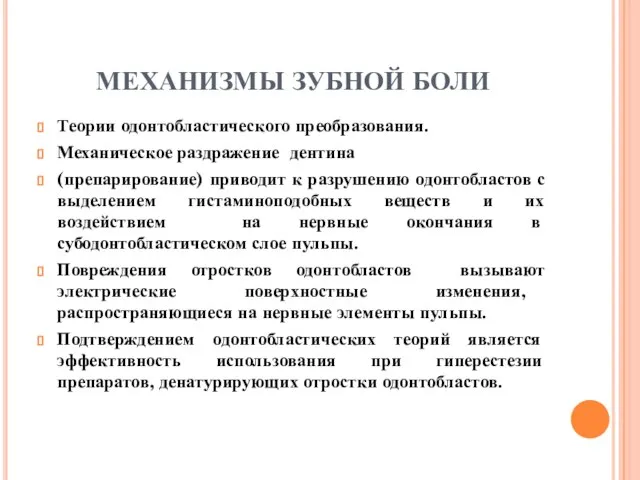 МЕХАНИЗМЫ ЗУБНОЙ БОЛИ Теории одонтобластического преобразования. Механическое раздражение дентина (препарирование) приводит к