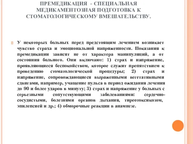 ПРЕМЕДИКАЦИЯ - СПЕЦИАЛЬНАЯ МЕДИКАМЕНТОЗНАЯ ПОДГОТОВКА К СТОМАТОЛОГИЧЕСКОМУ ВМЕШАТЕЛЬСТВУ. У некоторых больных перед