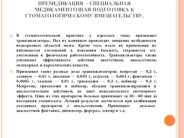 ПРЕМЕДИКАЦИЯ - СПЕЦИАЛЬНАЯ МЕДИКАМЕНТОЗНАЯ ПОДГОТОВКА К СТОМАТОЛОГИЧЕСКОМУ ВМЕШАТЕЛЬСТВУ. В стоматологической практике у