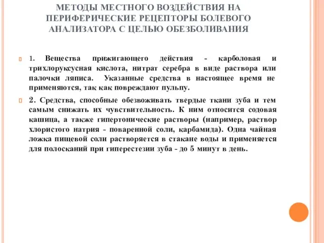 МЕТОДЫ МЕСТНОГО ВОЗДЕЙСТВИЯ НА ПЕРИФЕРИЧЕСКИЕ РЕЦЕПТОРЫ БОЛЕВОГО АНАЛИЗАТОРА С ЦЕЛЬЮ ОБЕЗБОЛИВАНИЯ 1.