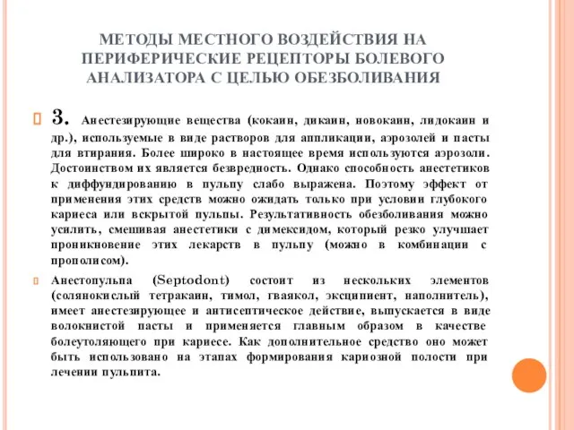 МЕТОДЫ МЕСТНОГО ВОЗДЕЙСТВИЯ НА ПЕРИФЕРИЧЕСКИЕ РЕЦЕПТОРЫ БОЛЕВОГО АНАЛИЗАТОРА С ЦЕЛЬЮ ОБЕЗБОЛИВАНИЯ 3.