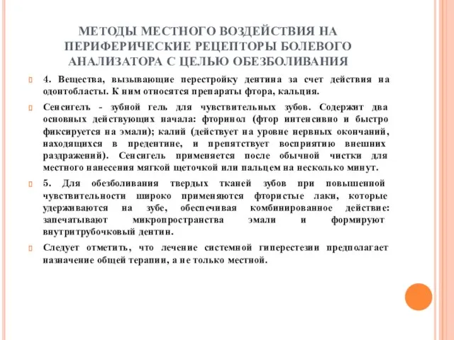 МЕТОДЫ МЕСТНОГО ВОЗДЕЙСТВИЯ НА ПЕРИФЕРИЧЕСКИЕ РЕЦЕПТОРЫ БОЛЕВОГО АНАЛИЗАТОРА С ЦЕЛЬЮ ОБЕЗБОЛИВАНИЯ 4.