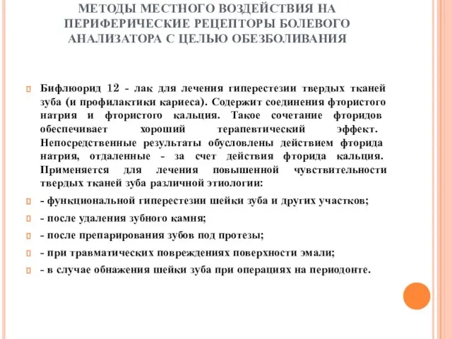 МЕТОДЫ МЕСТНОГО ВОЗДЕЙСТВИЯ НА ПЕРИФЕРИЧЕСКИЕ РЕЦЕПТОРЫ БОЛЕВОГО АНАЛИЗАТОРА С ЦЕЛЬЮ ОБЕЗБОЛИВАНИЯ Бифлюорид