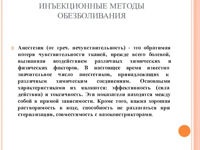 ИНЪЕКЦИОННЫЕ МЕТОДЫ ОБЕЗБОЛИВАНИЯ Анестезия (от греч. нечувствительность) - это обратимая потеря чувствительности