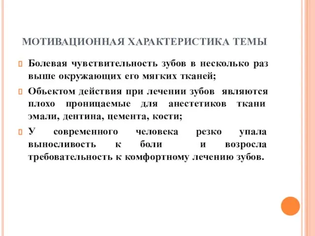 МОТИВАЦИОННАЯ ХАРАКТЕРИСТИКА ТЕМЫ Болевая чувствительность зубов в несколько раз выше окружающих его