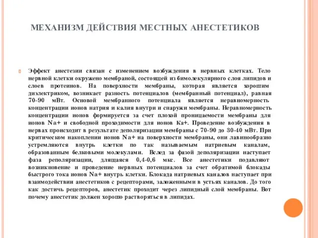 МЕХАНИЗМ ДЕЙСТВИЯ МЕСТНЫХ АНЕСТЕТИКОВ Эффект анестезии связан с изменением возбуждения в нервных