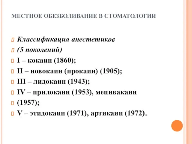 МЕСТНОЕ ОБЕЗБОЛИВАНИЕ В СТОМАТОЛОГИИ Классификация анестетиков (5 поколений) I – кокаин (1860);