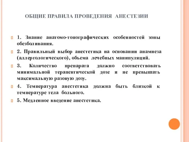 ОБЩИЕ ПРАВИЛА ПРОВЕДЕНИЯ АНЕСТЕЗИИ 1. Знание анатомо-топографических особенностей зоны обезболивания. 2. Правильный