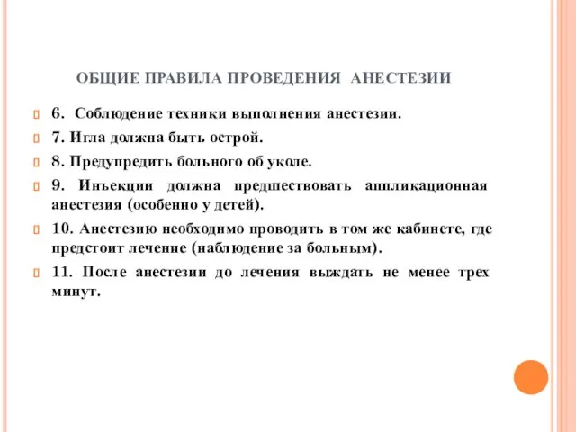 ОБЩИЕ ПРАВИЛА ПРОВЕДЕНИЯ АНЕСТЕЗИИ 6. Соблюдение техники выполнения анестезии. 7. Игла должна