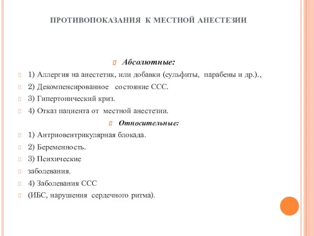 ПРОТИВОПОКАЗАНИЯ К МЕСТНОЙ АНЕСТЕЗИИ Абсолютные: 1) Аллергия на анестетик, или добавки (сульфиты,