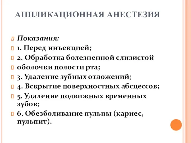 АППЛИКАЦИОННАЯ АНЕСТЕЗИЯ Показания: 1. Перед инъекцией; 2. Обработка болезненной слизистой оболочки полости