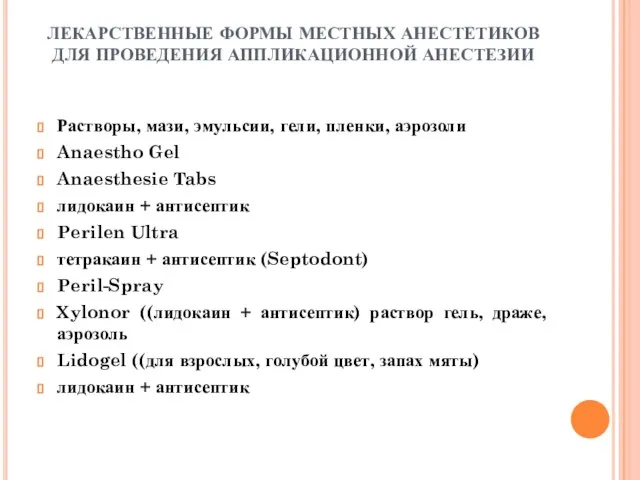 ЛЕКАРСТВЕННЫЕ ФОРМЫ МЕСТНЫХ АНЕСТЕТИКОВ ДЛЯ ПРОВЕДЕНИЯ АППЛИКАЦИОННОЙ АНЕСТЕЗИИ Растворы, мази, эмульсии, гели,