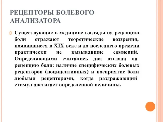 РЕЦЕПТОРЫ БОЛЕВОГО АНАЛИЗАТОРА Существующие в медицине взгляды на рецепцию боли отражают теоретические