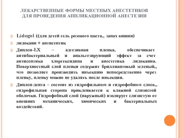 ЛЕКАРСТВЕННЫЕ ФОРМЫ МЕСТНЫХ АНЕСТЕТИКОВ ДЛЯ ПРОВЕДЕНИЯ АППЛИКАЦИОННОЙ АНЕСТЕЗИИ Lidogel ((для детей гель