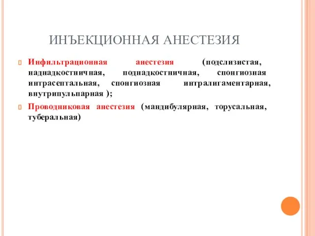 ИНЪЕКЦИОННАЯ АНЕСТЕЗИЯ Инфильтрационная анестезия (подслизистая, наднадкостничная, поднадкостничная, спонгиозная интрасептальная, спонгиозная интралигаментарная, внутрипульпарная