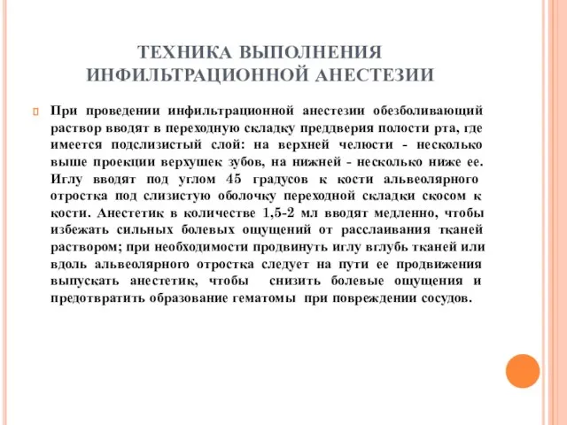 ТЕХНИКА ВЫПОЛНЕНИЯ ИНФИЛЬТРАЦИОННОЙ АНЕСТЕЗИИ При проведении инфильтрационной анестезии обезболивающий раствор вводят в