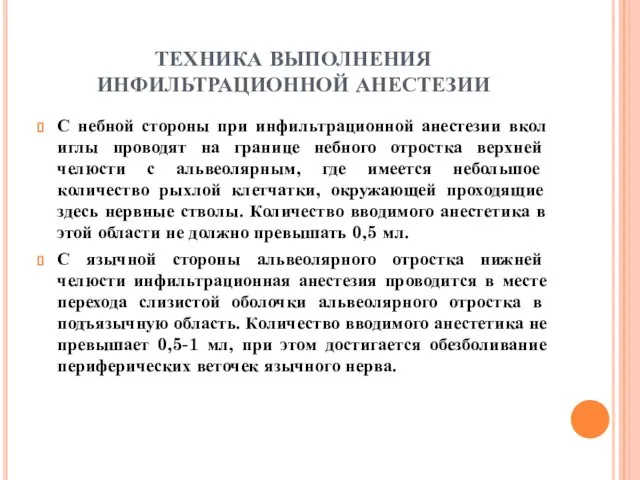 ТЕХНИКА ВЫПОЛНЕНИЯ ИНФИЛЬТРАЦИОННОЙ АНЕСТЕЗИИ С небной стороны при инфильтрационной анестезии вкол иглы