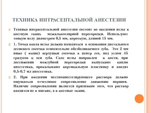 ТЕХНИКА ИНТРАСЕПТАЛЬНОЙ АНЕСТЕЗИИ Техника интрасептальной анестезии состоит во введении иглы в костную