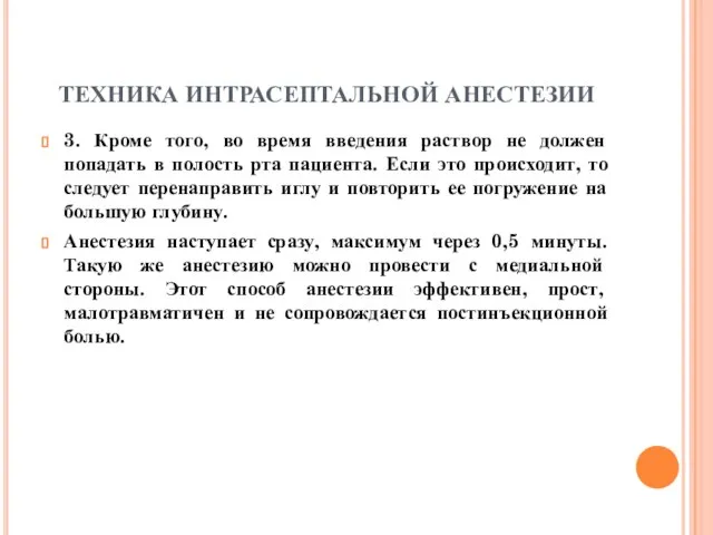 ТЕХНИКА ИНТРАСЕПТАЛЬНОЙ АНЕСТЕЗИИ 3. Кроме того, во время введения раствор не должен