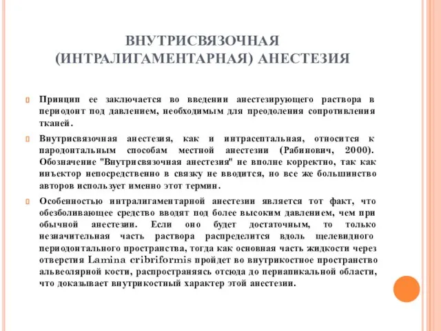 ВНУТРИСВЯЗОЧНАЯ (ИНТРАЛИГАМЕНТАРНАЯ) АНЕСТЕЗИЯ Принцип ее заключается во введении анестезирующего раствора в периодонт