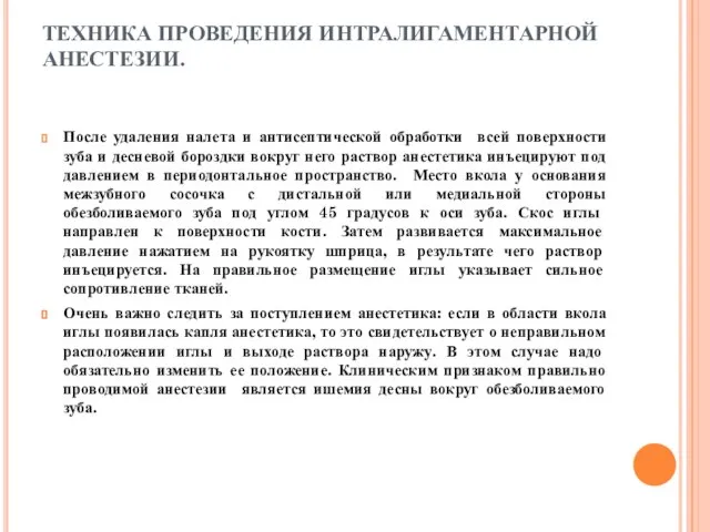 ТЕХНИКА ПРОВЕДЕНИЯ ИНТРАЛИГАМЕНТАРНОЙ АНЕСТЕЗИИ. После удаления налета и антисептической обработки всей поверхности