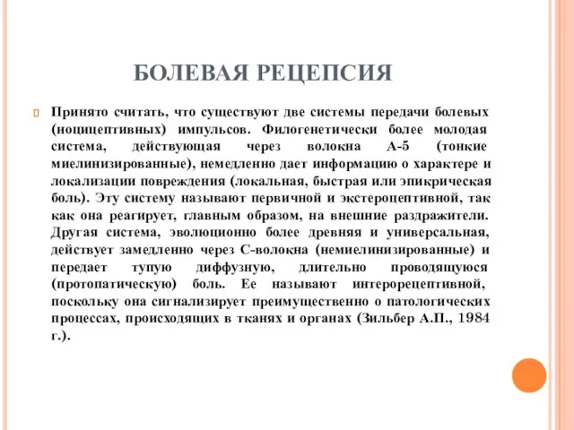 БОЛЕВАЯ РЕЦЕПСИЯ Принято считать, что существуют две системы передачи болевых (ноцицептивных) импульсов.