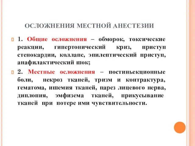 ОСЛОЖНЕНИЯ МЕСТНОЙ АНЕСТЕЗИИ 1. Общие осложнения – обморок, токсические реакции, гипертонический криз,