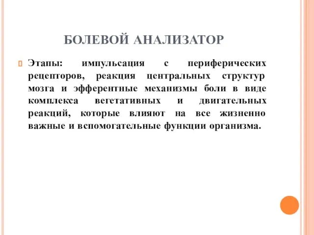 БОЛЕВОЙ АНАЛИЗАТОР Этапы: импульсация с периферических рецепторов, реакция центральных структур мозга и