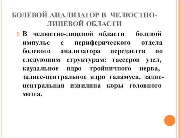 БОЛЕВОЙ АНАЛИЗАТОР В ЧЕЛЮСТНО-ЛИЦЕВОЙ ОБЛАСТИ В челюстно-лицевой области болевой импульс с периферического