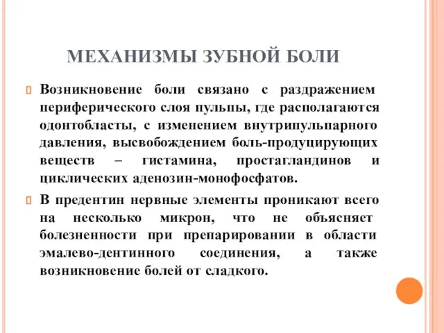 МЕХАНИЗМЫ ЗУБНОЙ БОЛИ Возникновение боли связано с раздражением периферического слоя пульпы, где