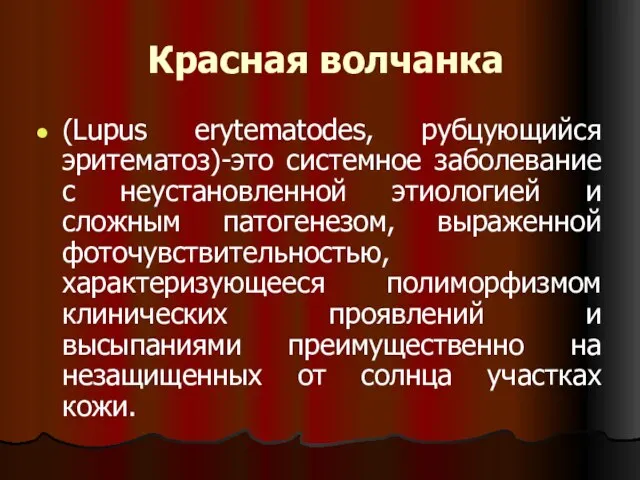 Красная волчанка (Lupus erytematodes, рубцующийся эритематоз)-это системное заболевание с неустановленной этиологией и