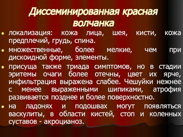 Диссеминированная красная волчанка локализация: кожа лица, шея, кисти, кожа предплечий, грудь, спина.