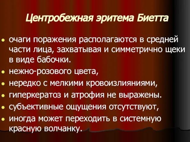 Центробежная эритема Биетта очаги поражения располагаются в средней части лица, захватывая и